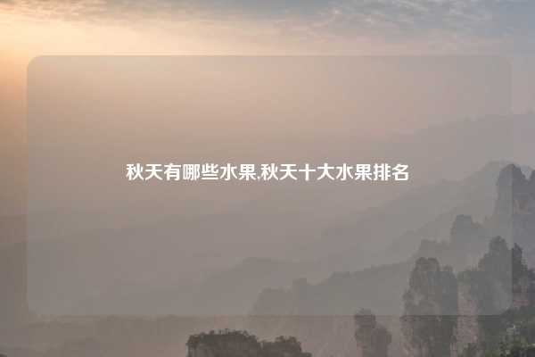 秋天有哪些水果,秋天十大水果排名