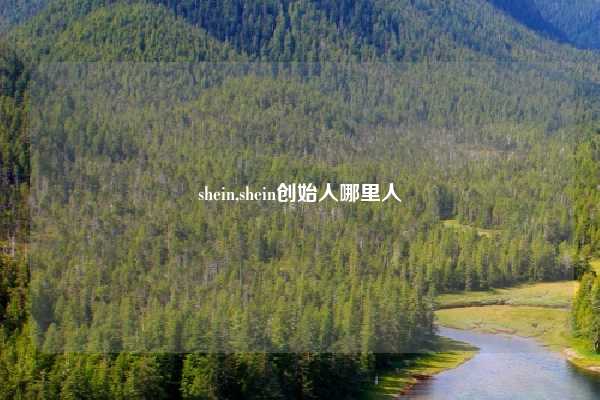 shein,shein创始人哪里人