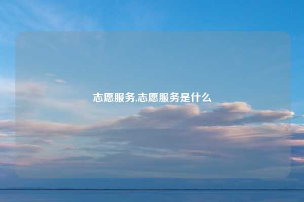志愿服务,志愿服务是什么