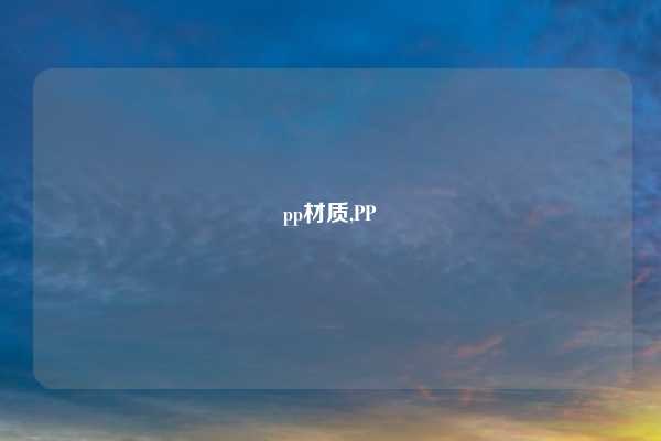 pp材质,PP