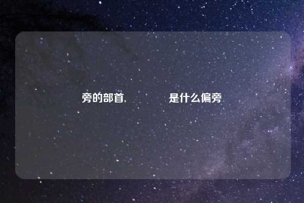 旁的部首,𠂊是什么偏旁