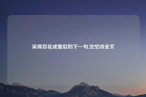 采得百花成蜜后的下一句,空空诗全文