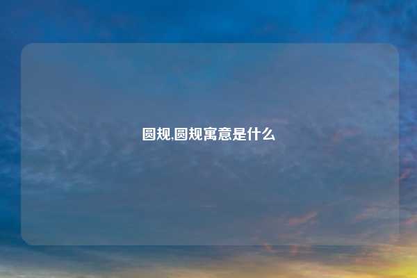 圆规,圆规寓意是什么