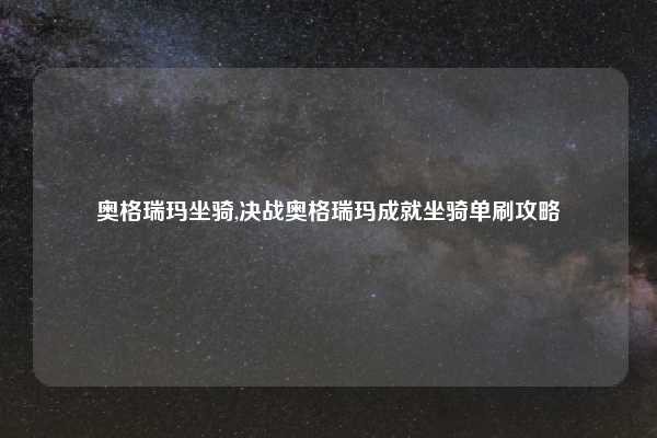 奥格瑞玛坐骑,决战奥格瑞玛成就坐骑单刷攻略