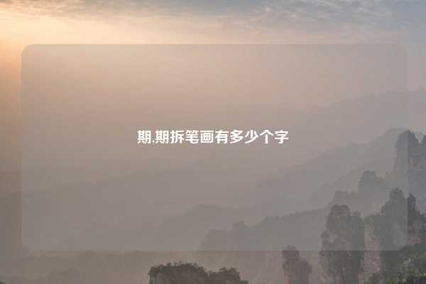 期,期拆笔画有多少个字