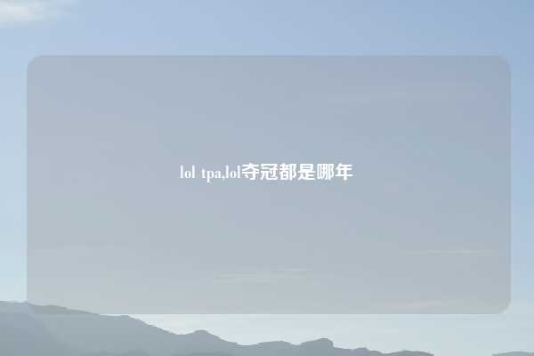 lol tpa,lol夺冠都是哪年