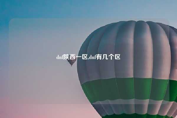 dnf陕西一区,dnf有几个区