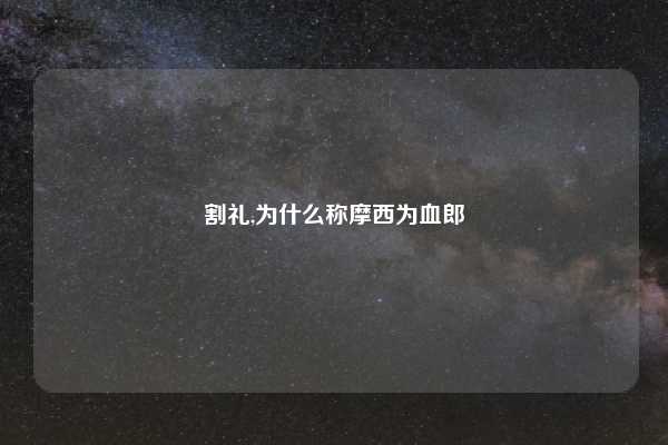 割礼,为什么称摩西为血郎