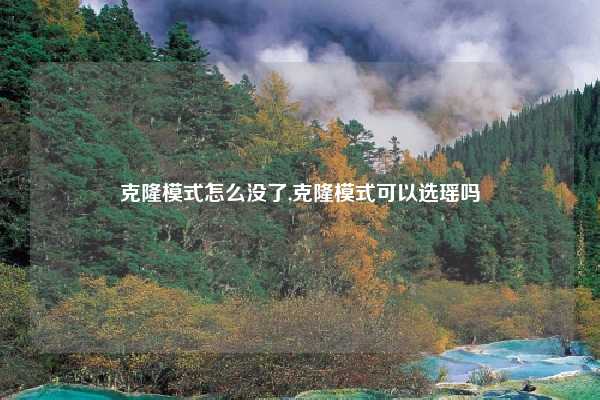 克隆模式怎么没了,克隆模式可以选瑶吗
