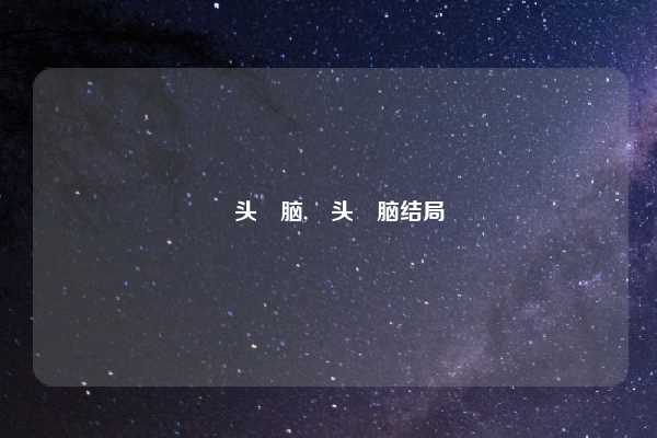 槑头槑脑,槑头槑脑结局