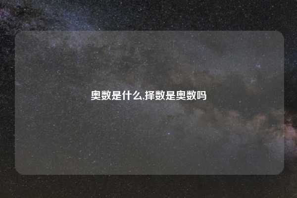 奥数是什么,择数是奥数吗