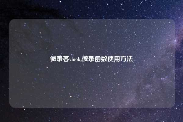 微录客vlook,微录函数使用方法
