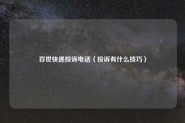 百世快递投诉电话（投诉有什么技巧）