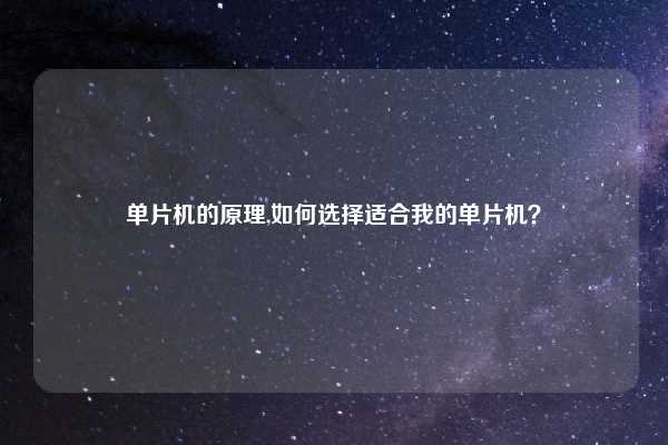 单片机的原理,如何选择适合我的单片机？