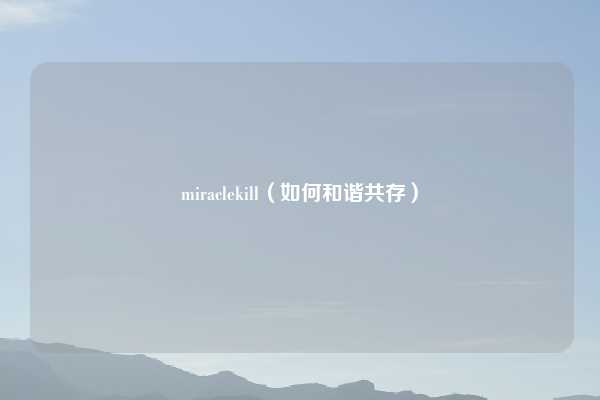 miraclekill（如何和谐共存）