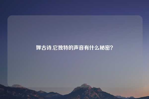 婵古诗,它独特的声音有什么秘密？