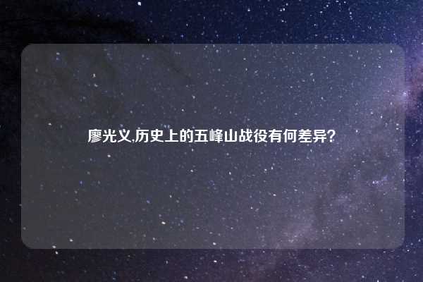 廖光义,历史上的五峰山战役有何差异？