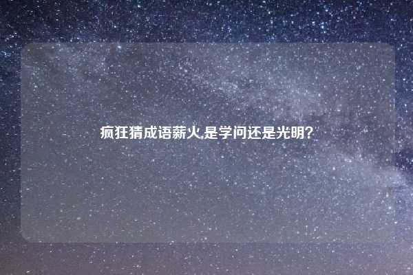 疯狂猜成语薪火,是学问还是光明？