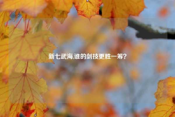 新七武海,谁的剑技更胜一筹？