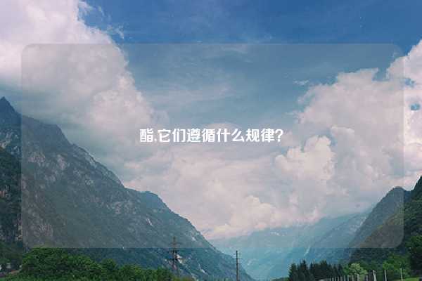 酯,它们遵循什么规律？