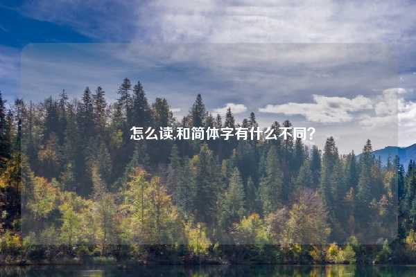 睒睒怎么读,和简体字有什么不同？