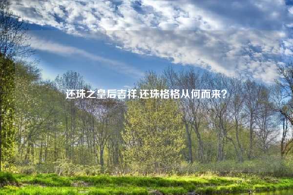 还珠之皇后吉祥,还珠格格从何而来？