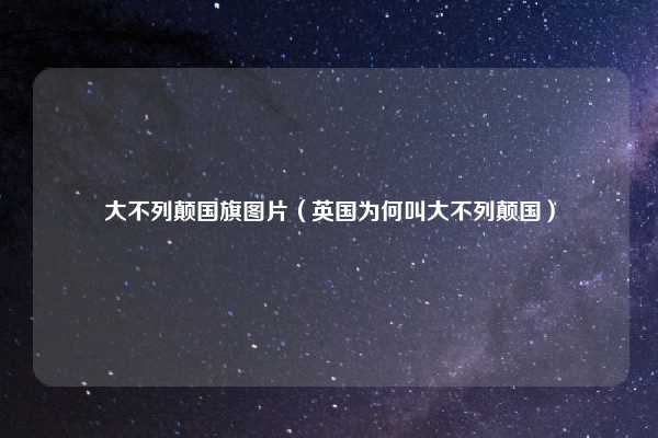 大不列颠国旗图片（英国为何叫大不列颠国）