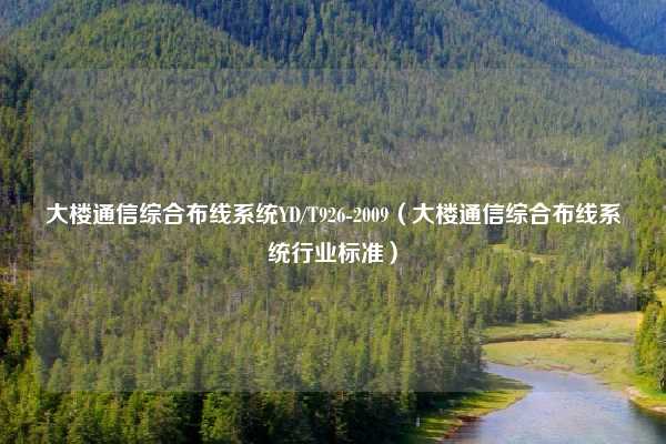 大楼通信综合布线系统YD/T926-2009（大楼通信综合布线系统行业标准）