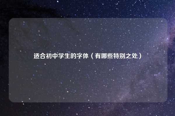 适合初中学生的字体（有哪些特别之处）