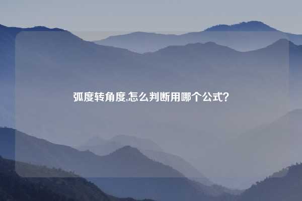 弧度转角度,怎么判断用哪个公式？