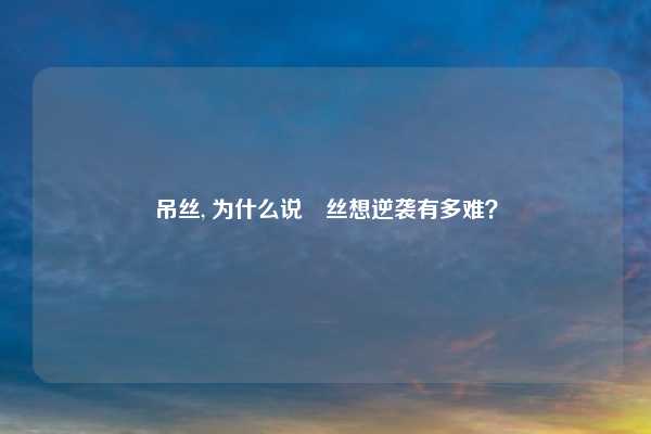 吊丝, 为什么说屌丝想逆袭有多难？