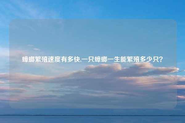 蟑螂繁殖速度有多快,一只蟑螂一生能繁殖多少只？