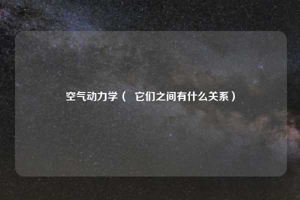 空气动力学（  它们之间有什么关系）