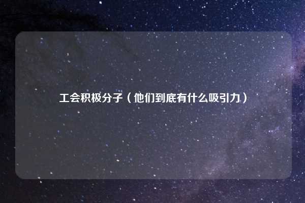 工会积极分子（他们到底有什么吸引力）