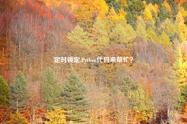 定时锁定,Python代码来帮忙？