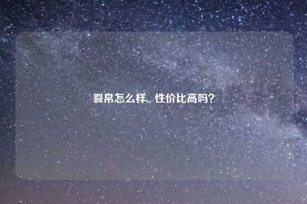 裂帛怎么样,  性价比高吗？