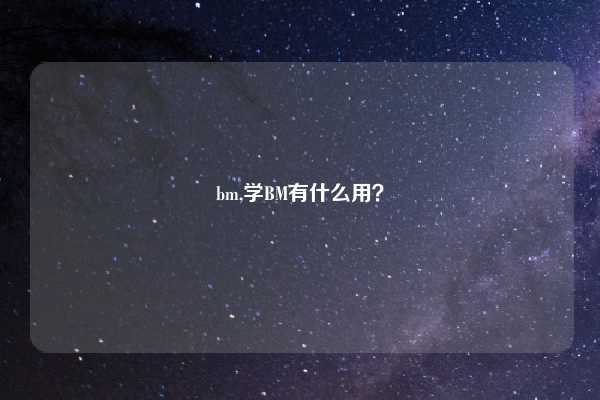 bm,学BM有什么用？