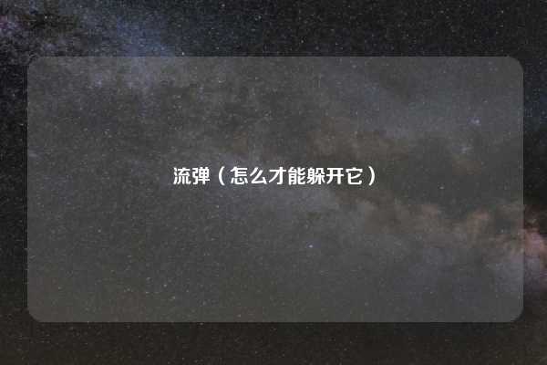 流弹（怎么才能躲开它）