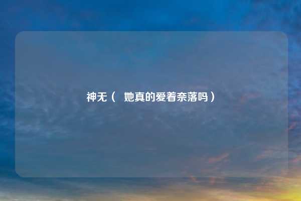 神无（  她真的爱着奈落吗）