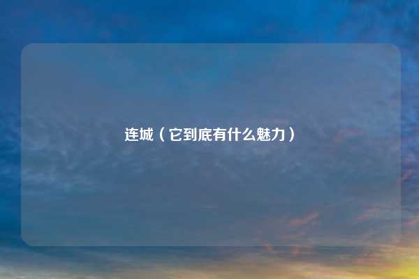 连城（它到底有什么魅力）