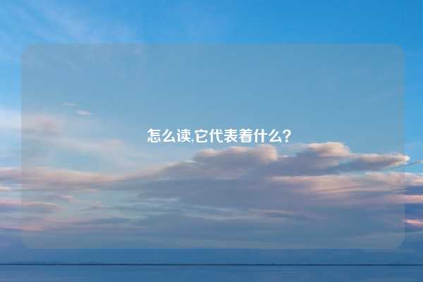 旸怎么读,它代表着什么？