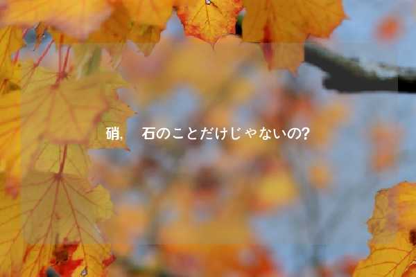 硝, 鉱石のことだけじゃないの？