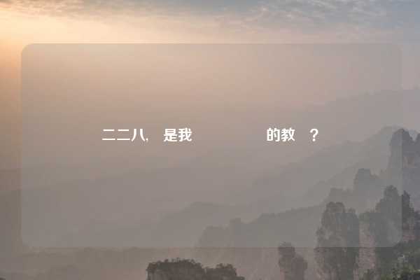 二二八,還是我們應該銘記的教訓？