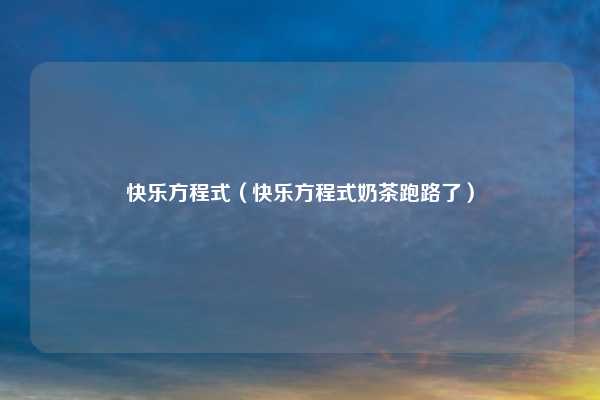 快乐方程式（快乐方程式奶茶跑路了）