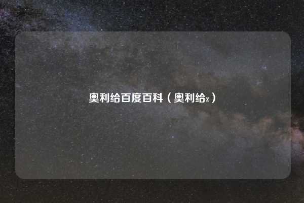 奥利给百度百科（奥利给z）