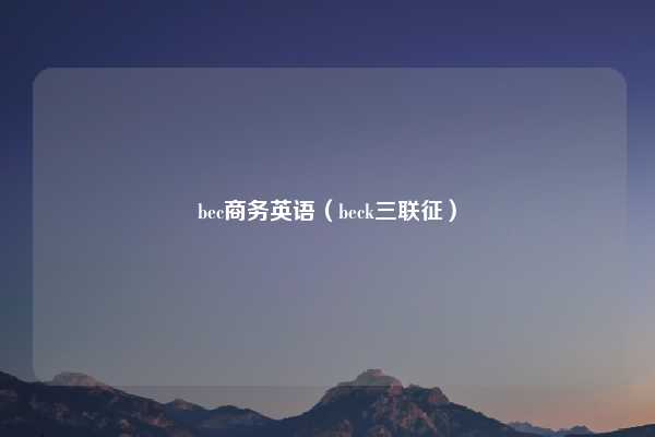 bec商务英语（beck三联征）