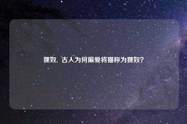 狸奴,  古人为何偏爱将猫称为狸奴？