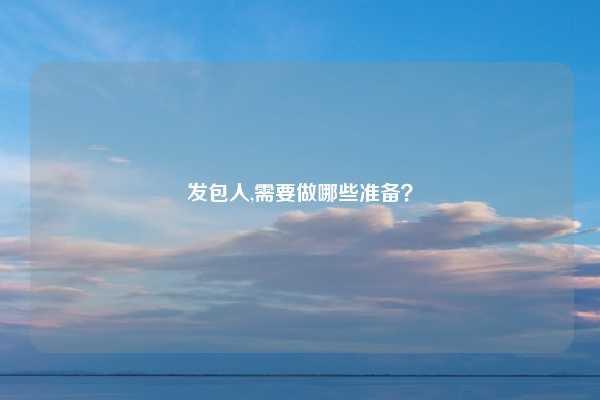 发包人,需要做哪些准备？
