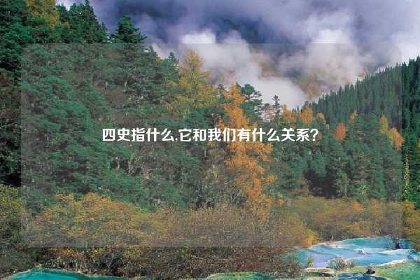 四史指什么,它和我们有什么关系？