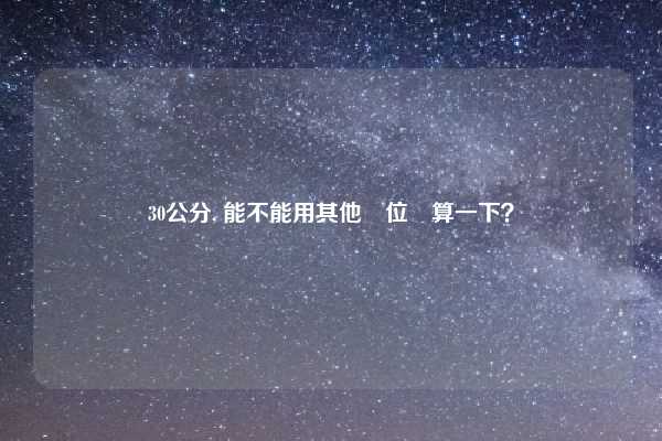30公分, 能不能用其他單位換算一下？